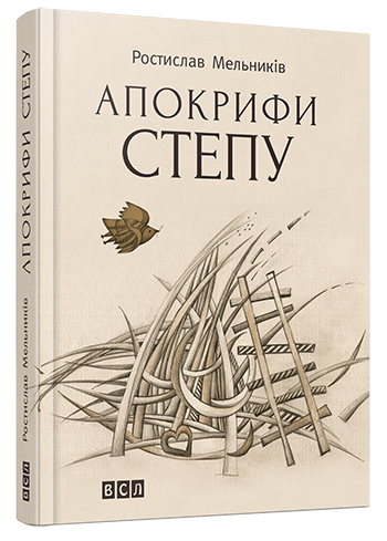 Апокрифи степу