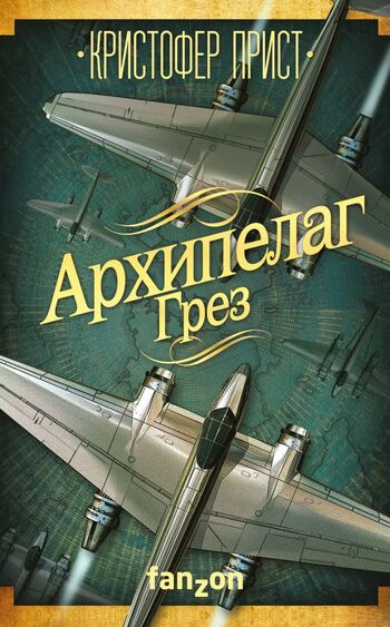 Архипелаг грез