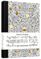 Арт-нотатник «Чарівний сад»