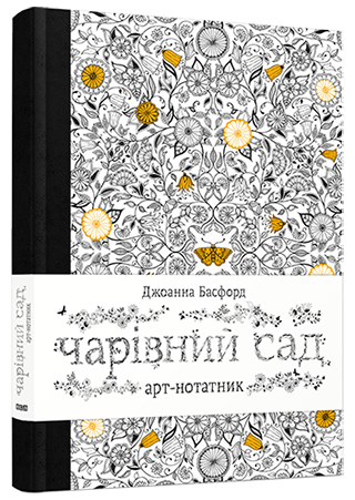 Арт-нотатник «Чарівний сад»