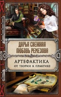 Артефактика. От теории к практике