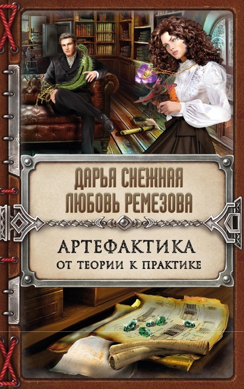 Артефактика. От теории к практике