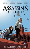 Assassin's Creed. Закатное солнце