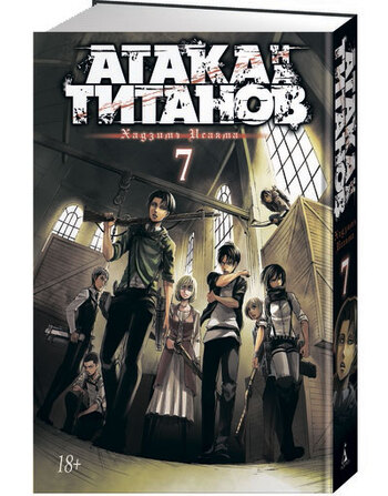 Атака на Титанов. Книга 7
