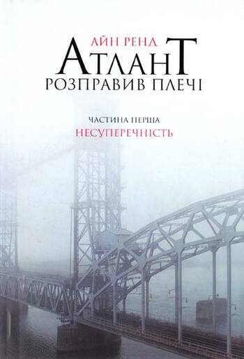 Атлант розправив плечі. Частина перша. Несуперечність