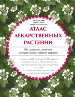 Атлас лекарственных растений. 900 домашних рецептов, которые помогут обрести здоровье