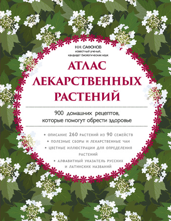 Атлас лекарственных растений. 900 домашних рецептов, которые помогут обрести здоровье