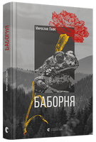 Баборня