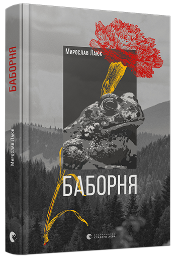 Баборня