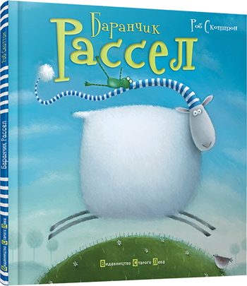 Баранчик Рассел