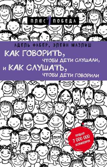 Как говорить, чтобы дети слушали, и как слушать, чтобы дети говорили