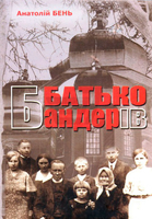 Батько Бандерів
