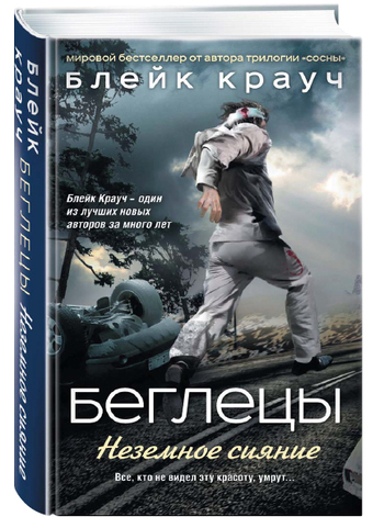 Беглецы. Неземное сияние