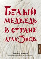 Белый медведь в стране драконов