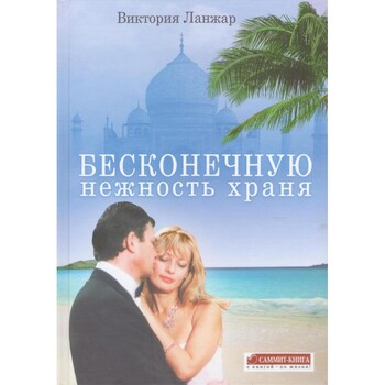 Бесконечную нежность храня