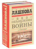 Без объявления войны. Дилогия