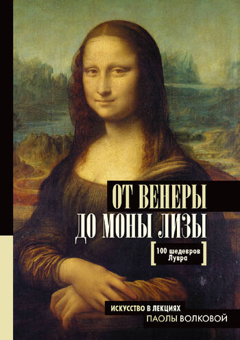 Дополнительные действия От Венеры до Моны Лизы. 100 шедевров Лувра