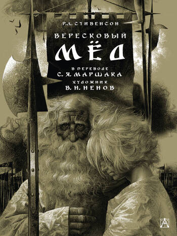 Вересковый мед. Баллады