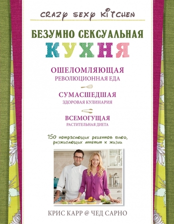Безумно сексуальная кухня (серия Кулинария. Зарубежный бестселлер)