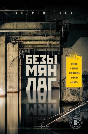 Безымянлаг
