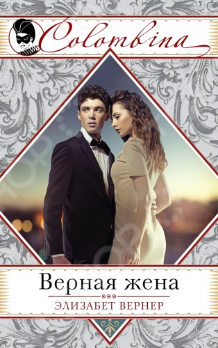 Верная жена