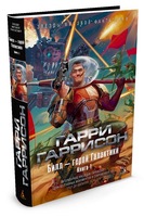 Билл — герой Галактики. Книга 1