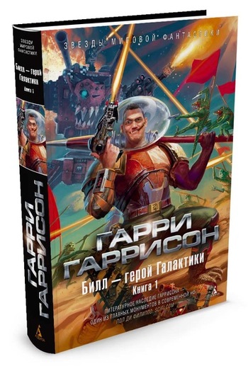 Билл — герой Галактики. Книга 1