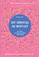 Бог никогда не моргает. 50 уроков, которые изменят твою жизнь