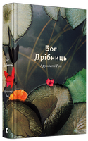 Бог Дрібниць