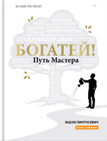 Богатей! Путь мастера