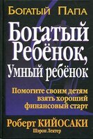 Богатый ребенок, умный ребенок