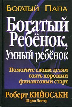 Богатый ребенок, умный ребенок