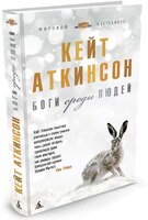 Боги среди людей