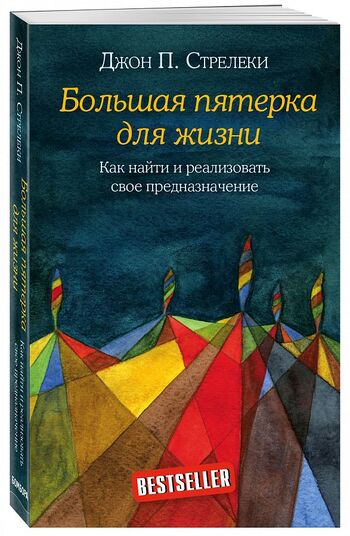 Большая пятерка для жизни