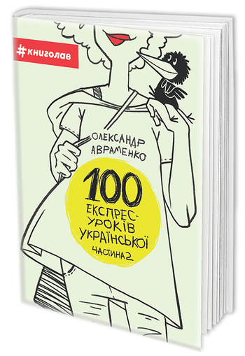 100 експрес-уроків української. Частина 2