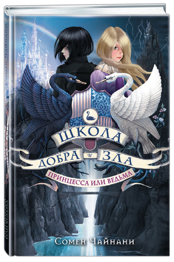 Школа Добра и Зла. Принцесса или ведьма