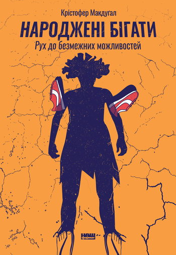 Народжені бігати. Рух до безмежних можливостей