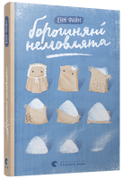 Борошняні немовлята