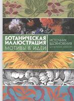 Ботаническая иллюстрация. Мотивы & идеи. Источник вдохновения для творческих личностей