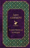 Божественная комедия (новый дизайн)