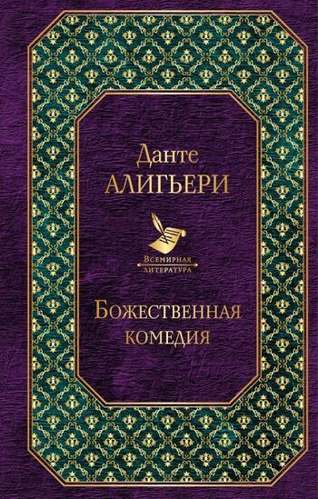 Божественная комедия (новый дизайн)