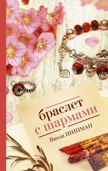 Браслет с шармами
