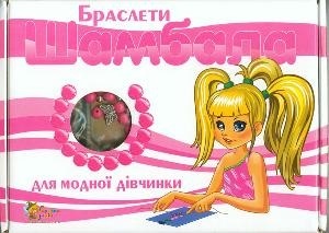 Браслети Шамбала для модної дівчинки