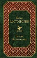 Братья Карамазовы