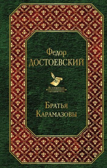 Братья Карамазовы