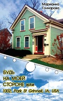 Будь на моей стороне или 1002, Park st. Grinell, IA, USA