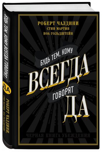 Будь тем, кому всегда говорят ДА. Черная книга убеждения