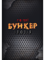Бункер. Ілюзія