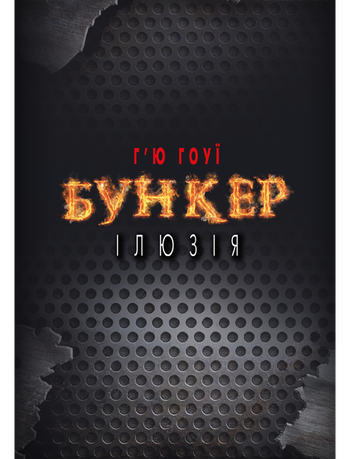 Бункер. Ілюзія