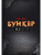 Бункер. Ілюзія